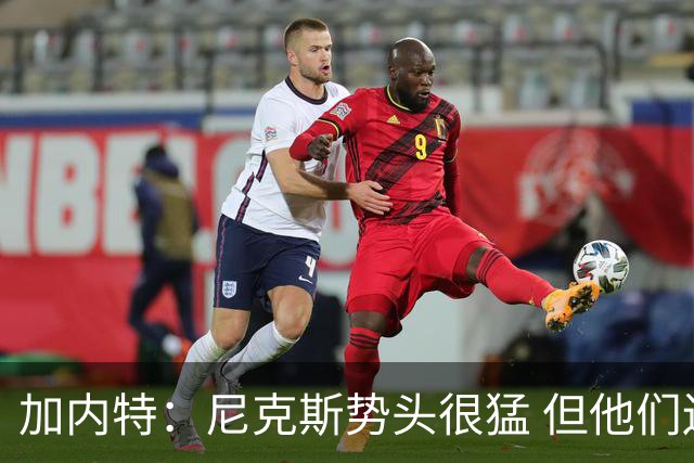 加内特：尼克斯势头很猛 但他们还没见过季后赛模式的文班亚马